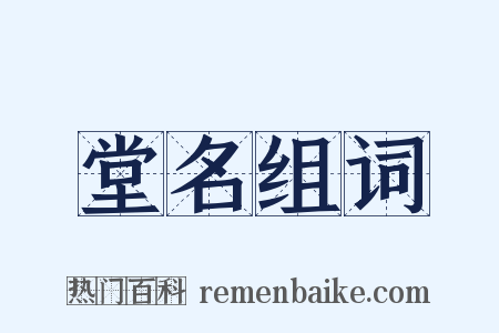 堂名组词是什么意思的图片